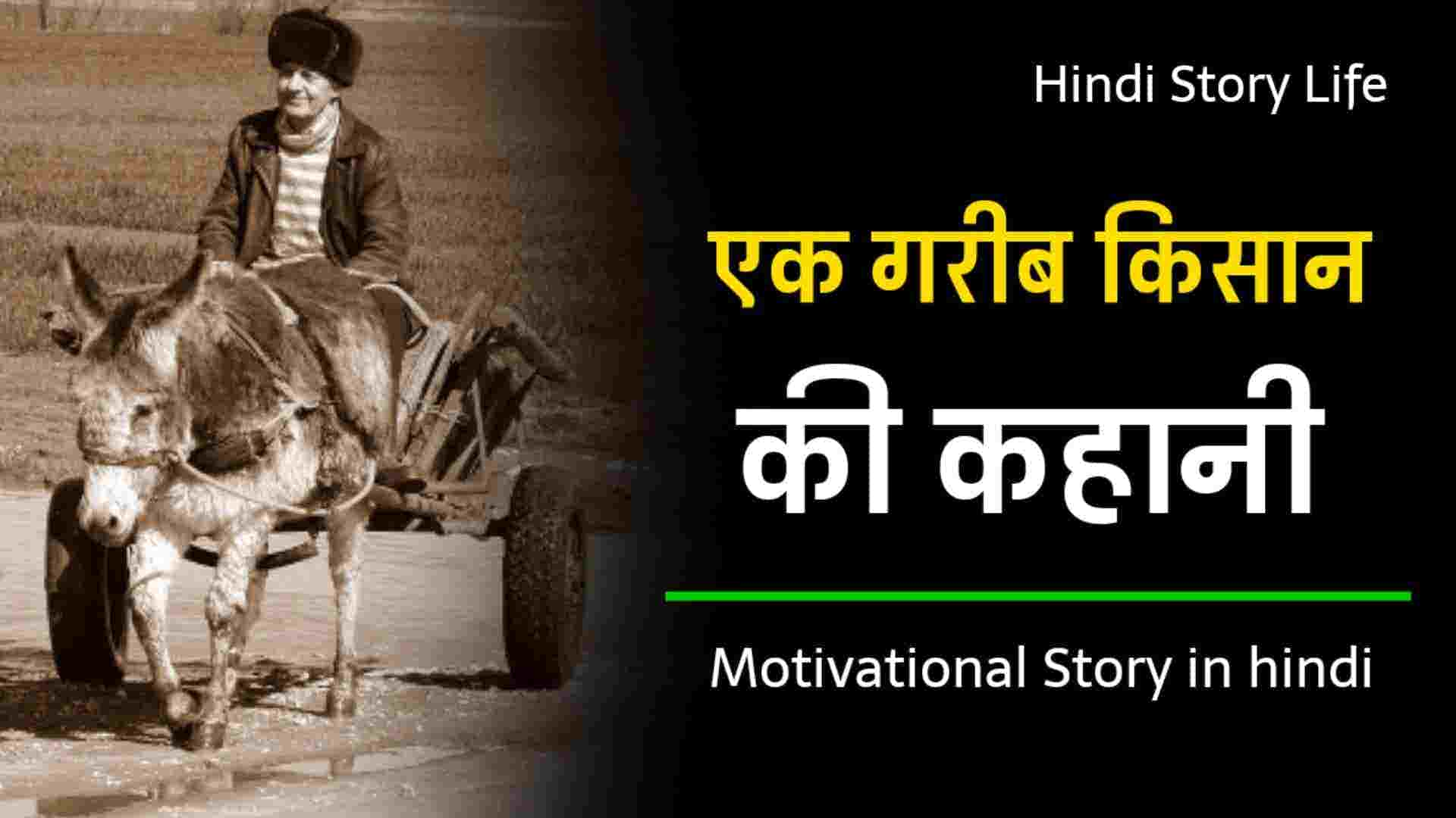 Ek Gorib Kisan Ki Kahani Best Motivational Story In Hindi Hindi