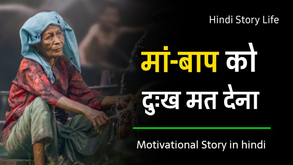 Motivational Story in hindi 