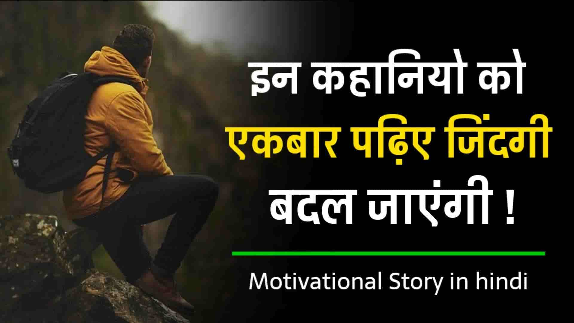 Motivational Story in hindi - Hindi Story Life