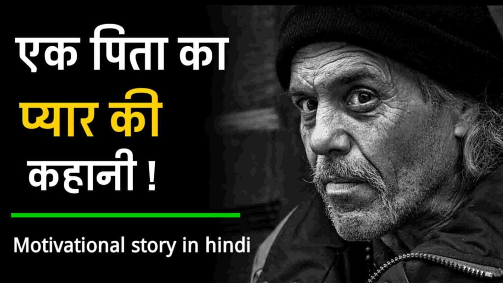 Ek Pita Ka Pyaar ki kahani