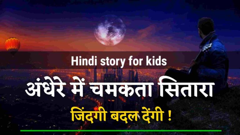 Hindi story for kids