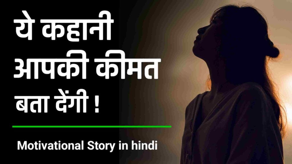 Ye Kahani Aapki Kimat Bata Degi