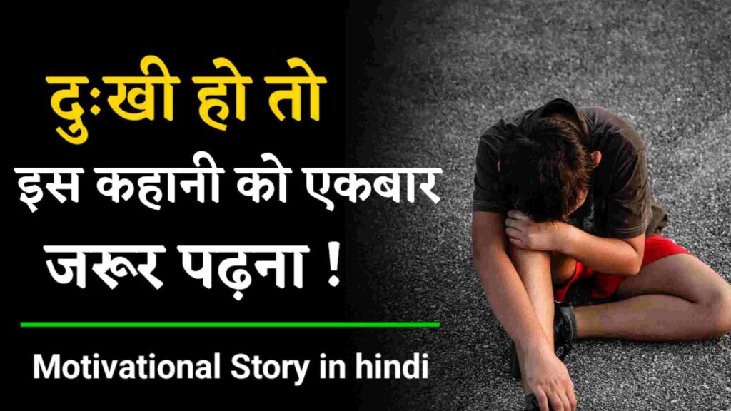 Hindi Motivational Story