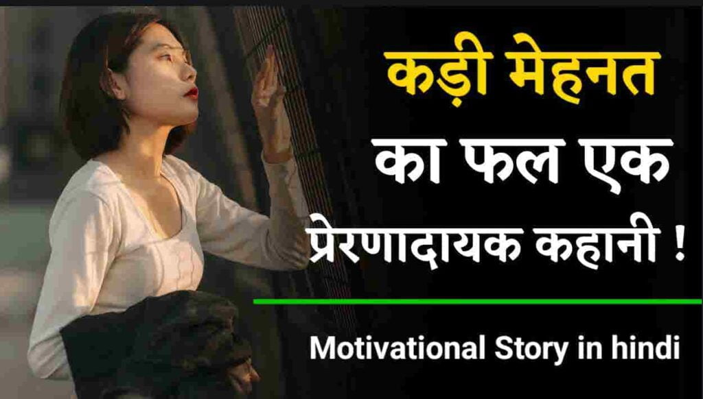 कड़ी मेहनत का फल : एक प्रेरणादायक कहानी | Motivational Story for ...