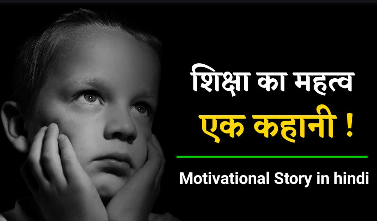 शिक्षा का महत्त्व - एक प्रेरणादायक कहानी | Short Motivational Story in ...