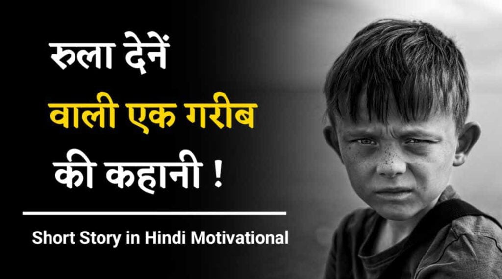 जीवन आधारित मोटिवेशनल कहानी | Short Story in Hindi Motivational | Best ...