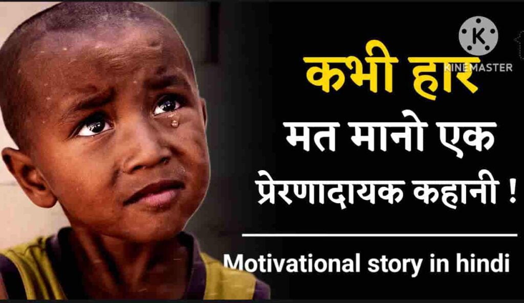 Motivational story