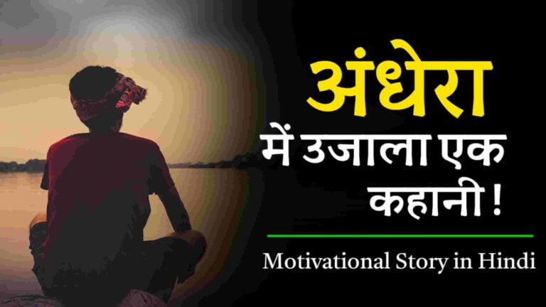 Motivational Story in Hindi