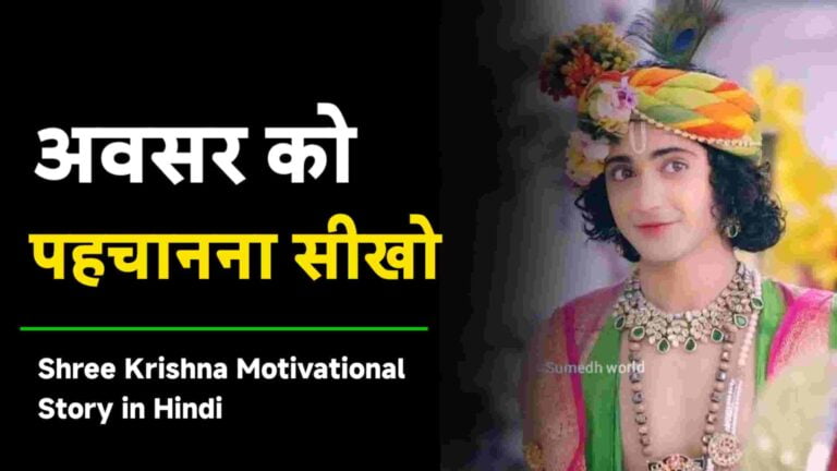 Shree Krishna Motivational Story in Hindi